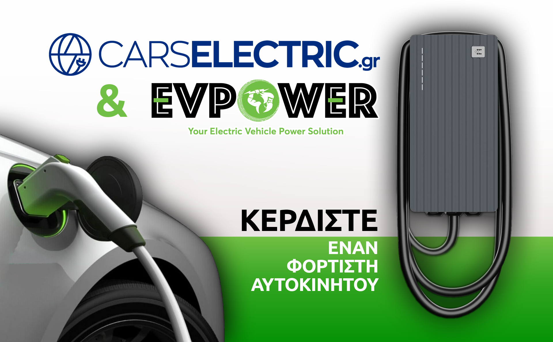EVPOWER-CarsElectric-DIAGWNISMOS1 