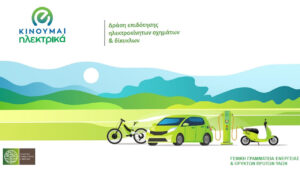 kinoume-ilektrika-paratasi 