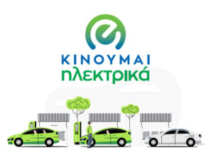 kinoume-ilektrika-3 κινούμαι ηλεκτρικά 3 πρόγραμμα επιδότησης ηλεκτρικού αυτοκινήτου